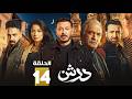 حصرياااا الحلقة 14 من مسلسل درش بطولة مصطفى شعبان سهر الصايغ