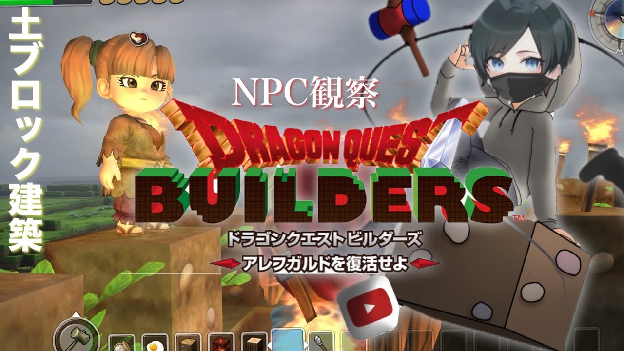 【DQB】土ブロック建築 NPC観察など…
