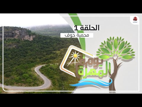 يوم في المهرة الحلقة 1 محمية حوف