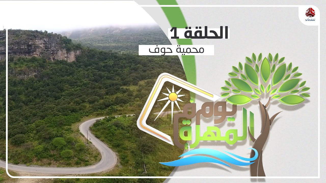 يوم في المهرة | الحلقة 1 - محمية حوف