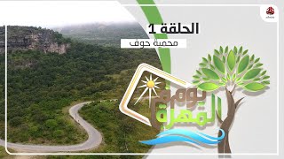 يوم في المهرة | الحلقة 1 - محمية حوف