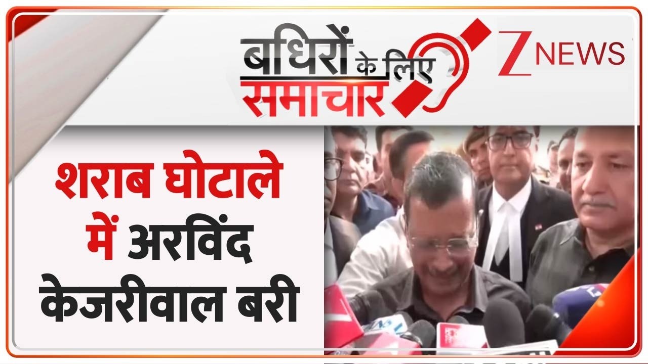 Badhir News: शराब घोटाले में दिल्ली के पूर्व सीएम केजरीवाल हुए बरी। CM Manish Sisodia। Zee News