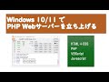 Windows11 Webサーバー(XAMPP)で、HTNL/CSS/Javascriptを学びましょう #windows11 #xampp #website