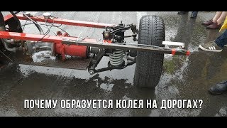 Почему образуется колея на дорогах? выясняем с профессором МАДИ