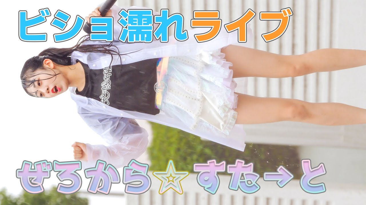 大雨でビショ濡れLIVE【ぜろから☆すた→と】アイドル Japanese girls Idol group [4K]
