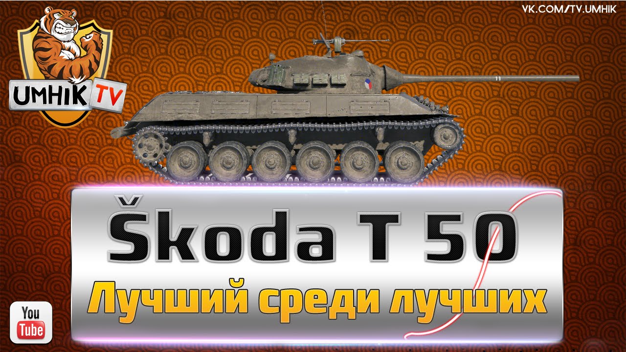 Шкода т 50 гайд