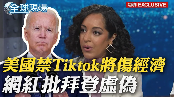 美国禁Tiktok将伤经济 网红批拜登"虚伪"｜禁用TikTok听证会 执行长被美议员质询场面激烈｜【全球现场】20230325 @Global_Vision - 天天要闻