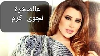 Najwa karam 3al sa5ra....نجوى كرم عالصخرة