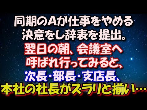 【スカッとする話】 同期のＡが仕事をやめる決意をし辞表を提出。 翌日の朝、会議室へ呼ばれ行ってみると、 次長・部長・支店長、そして本社の社長がズラリと揃い… 修羅場スカッととろ