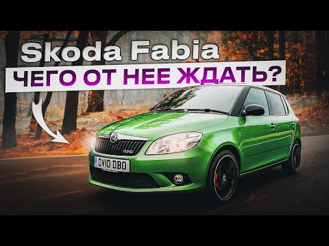 Skoda Fabia | Стоит ли покупать европейский компакт? Основные нюансы подержанной Фабии.