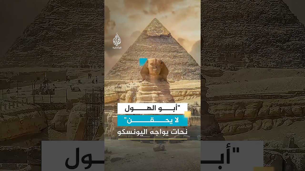 "الحجر لا يحقن" نحات أوقف خطة اليونسكو لترميم أبو الهول
