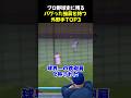 プロ野球史に残るバグった強肩を持つ外野手TOP3 #野球 #英智 #羽生田 #野球解説