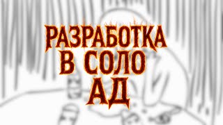 видео: Разработка в одиночку - АД картинка: Разработка в одиночку - АД