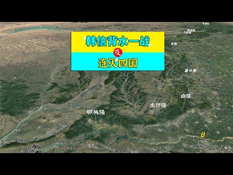 三维地图讲解——韩信背水一战，及连灭魏，代，赵，燕四国全过程【地图里的故事】