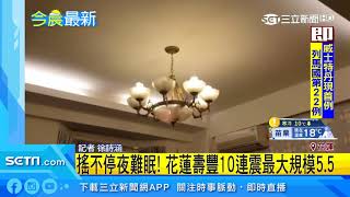 搖不停夜難眠！花蓮壽豐10連震最大規模5.5｜三立新聞台