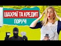 Шахраї оформили кредит на ВАС, як діяти?!