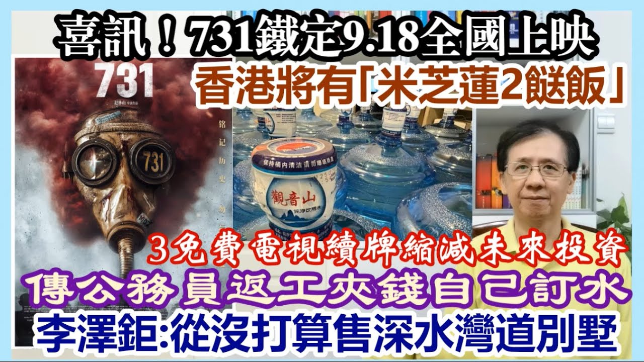 【每日新聞評述】4/8/2025  (23:00)喜訊！731鐵定9.18全國上映／香港將有｢米芝蓮2餸飯｣／李澤鉅：從沒打算出售深水灣道79號別墅／傳公務員返工夾錢自己訂水／3免費電視續牌縮減未來投資
