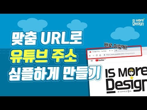   유튜브 주소 간단하게 만들기 맞춤URL사용 맞춤URL변경 맞춤URL수정하기