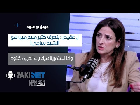 جويل بو عبود ل عقيص بتعرف كثير منيح مين هو الشيخ سامي واذا استمرينا هيك باب الحرب مفتوح