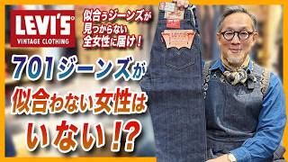【LVC】701徹底解説！〜ジーンズにお悩みの全女性に届け！ 似合うジーンズがなくて困ったらLEVI'S 701がオススメ〜