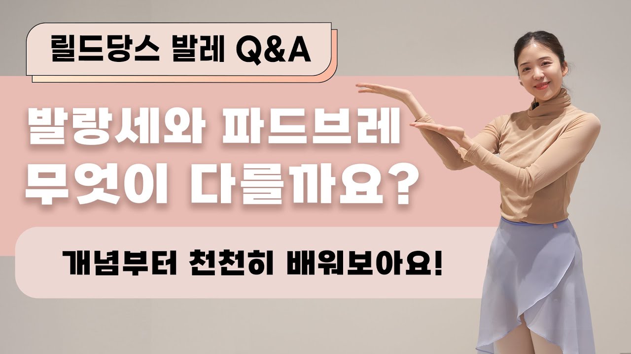 [기초발레] 발랑세와 파드브레의 차이점! 차근차근 배워보아요