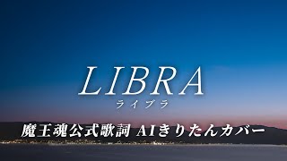 【魔王魂レア曲】LIBRA【AIきりたんカバー】