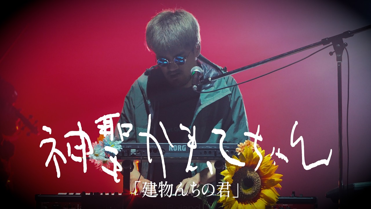 神聖かまってちゃん「建物んちの君」Live at 20260820_Net Generation