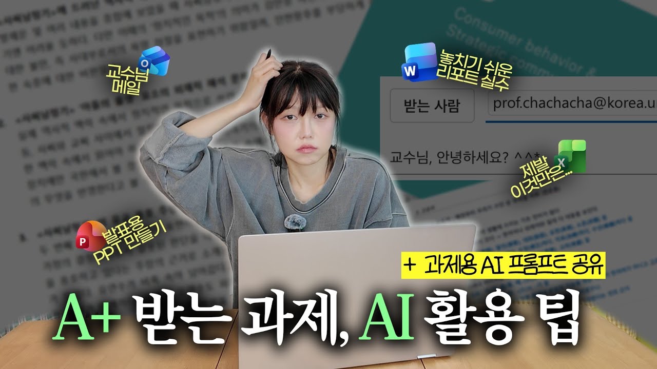 AI 써도 A+ 받는 대학생 과제.zip | 교수님 메일, 리포트(레포트), 과제, PPT, 팀플