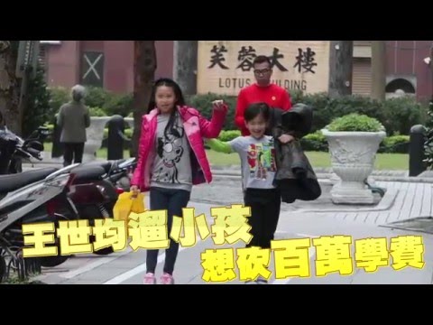 王世均遛小孩 想砍百萬學費--蘋果日報20160113