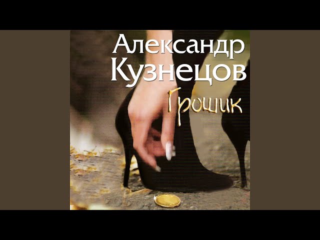 Александр Кузнецов - Саночки