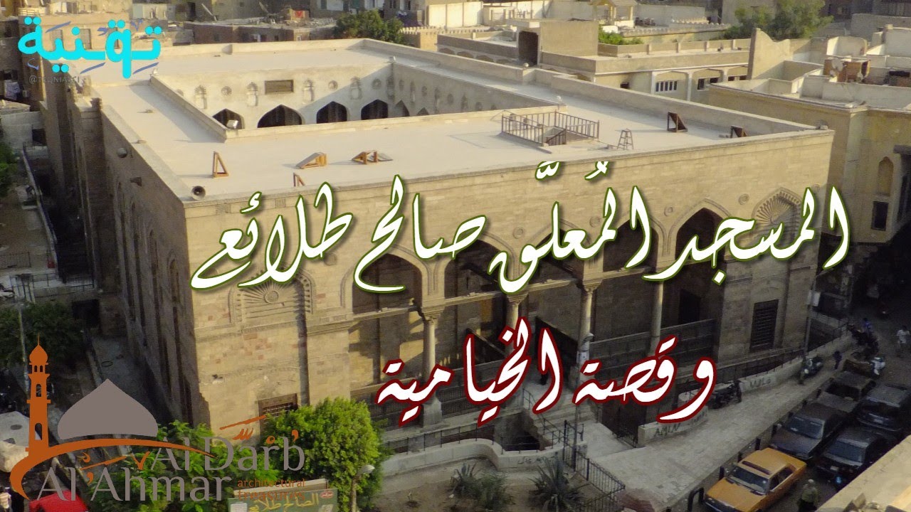 رحلة المسار السياحي للدرب الأحمر | الجزء الثالث | المسجد المعلّق 🕌 الصالح طلائع وقصة الخيامية