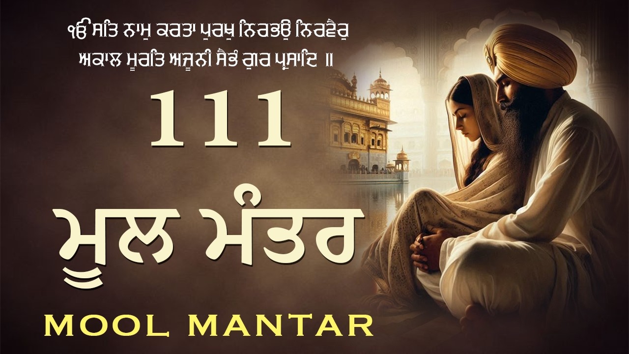 14-01-2026 ਮੂਲ ਮੰਤਰ 111 Path | Mool Mantra Da Path With Lyrics | 111 ਜਾਪ | Nitnem | Waheguru Ji