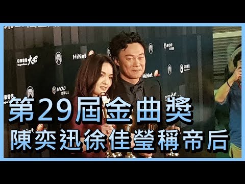 金曲獎陳奕迅三度稱王 徐佳瑩首封后【央廣新聞】