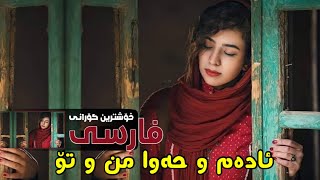 خۆشترین گۆرانی فارسی ئادەم و حەوا من و تۆ 🎧🎤 xushtrin gorany farsi ( ‏ali hamidi teni divane me )