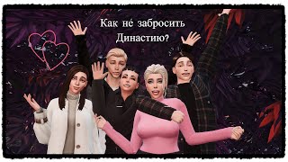 картинка: КАК НАЧАТЬ И НЕ ЗАБРОСИТЬ ДИНАСТИЮ 🌼 Мой опыт и мои советы по игре 🌻