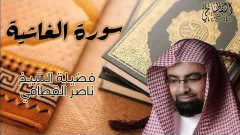 سورة الغاشية لفضيلة الشيخ ناصر القطامي ❤️🌺 ترتيل عذب||Nasser Al Qatami||