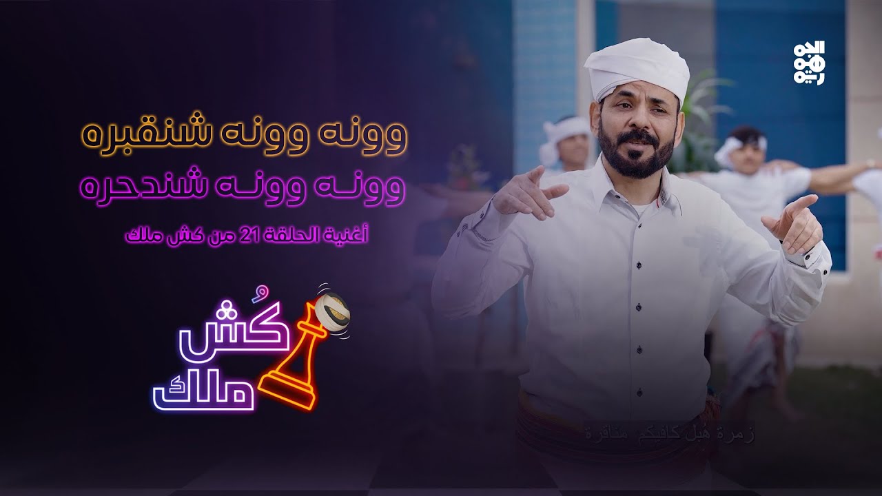 "وونه وونه شنقبره.. وونه وونه شندحره".. أغنية الحلقة 21 من كش ملك للفنان محمد الأضرعي