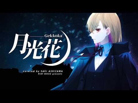 月光花 (Gekkouka) -Janne Da Arc // covered by 芦澤 サキ