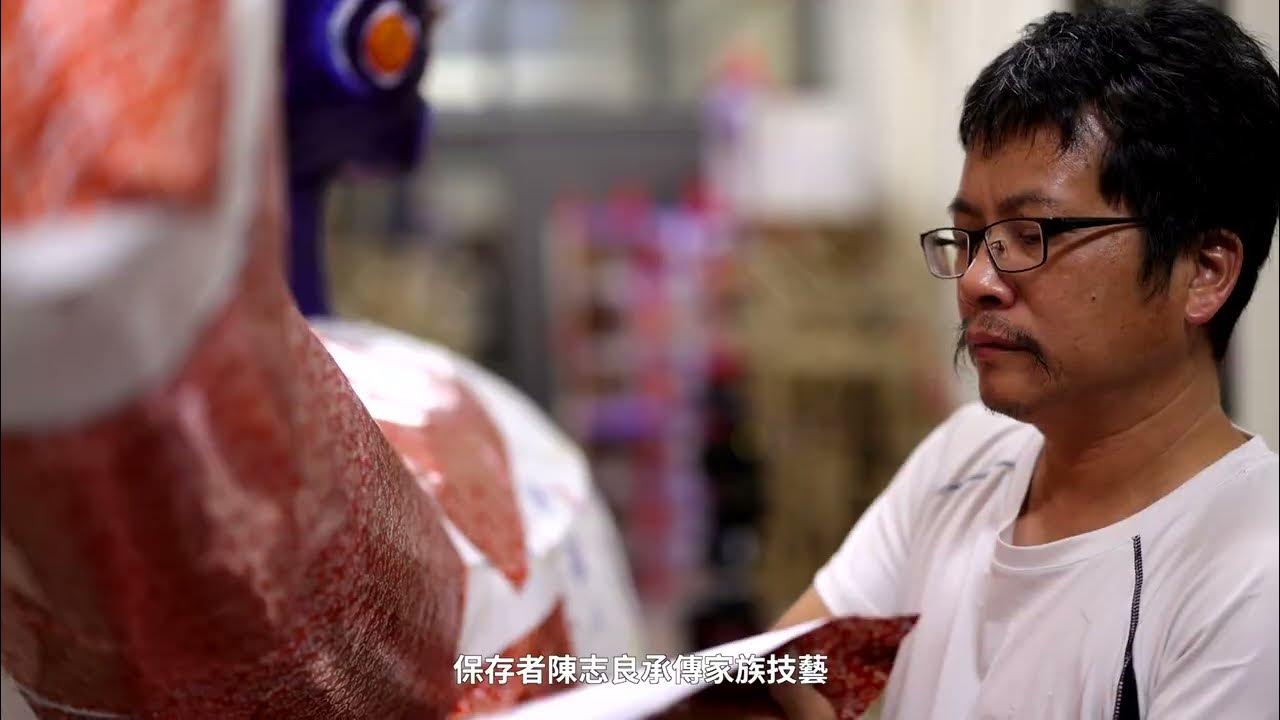 2023(112)年高雄市無形文化資產暨文化資產保存技術保存者:傳統工藝「糊紙」陳志良、傳統工藝「傳統彩繪」蘇榮仁 YouTube