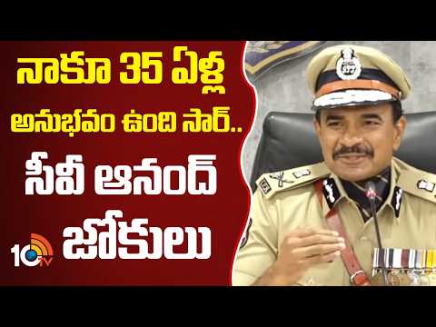 DGP CV Anand Makes Fun with Media | నాకూ 35 ఐదేళ్ల అనుభవం ఉంది సార్.. సీవీ ఆనంద్ జోకులు | 10TV News - 10TVNEWSTELUGU