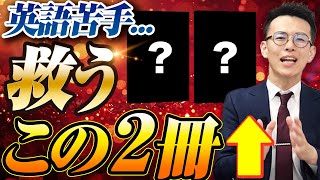 英文法苦手を脱却】偏差値＋10を狙う神参考書 完全解説｜基礎〜入試Lv