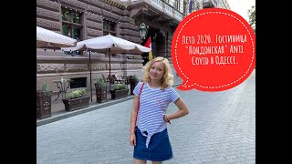 Отдых 2020. Отель "Лондонская" Anti Covid в самом центре Одессы.