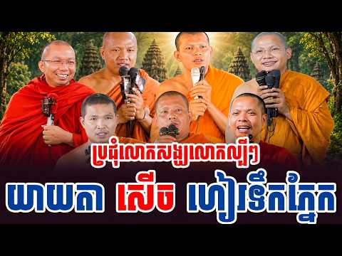 ទេសនាគ្រែ៧ ប្រជុំអ្នកល្បីក្នុងប្រទេស