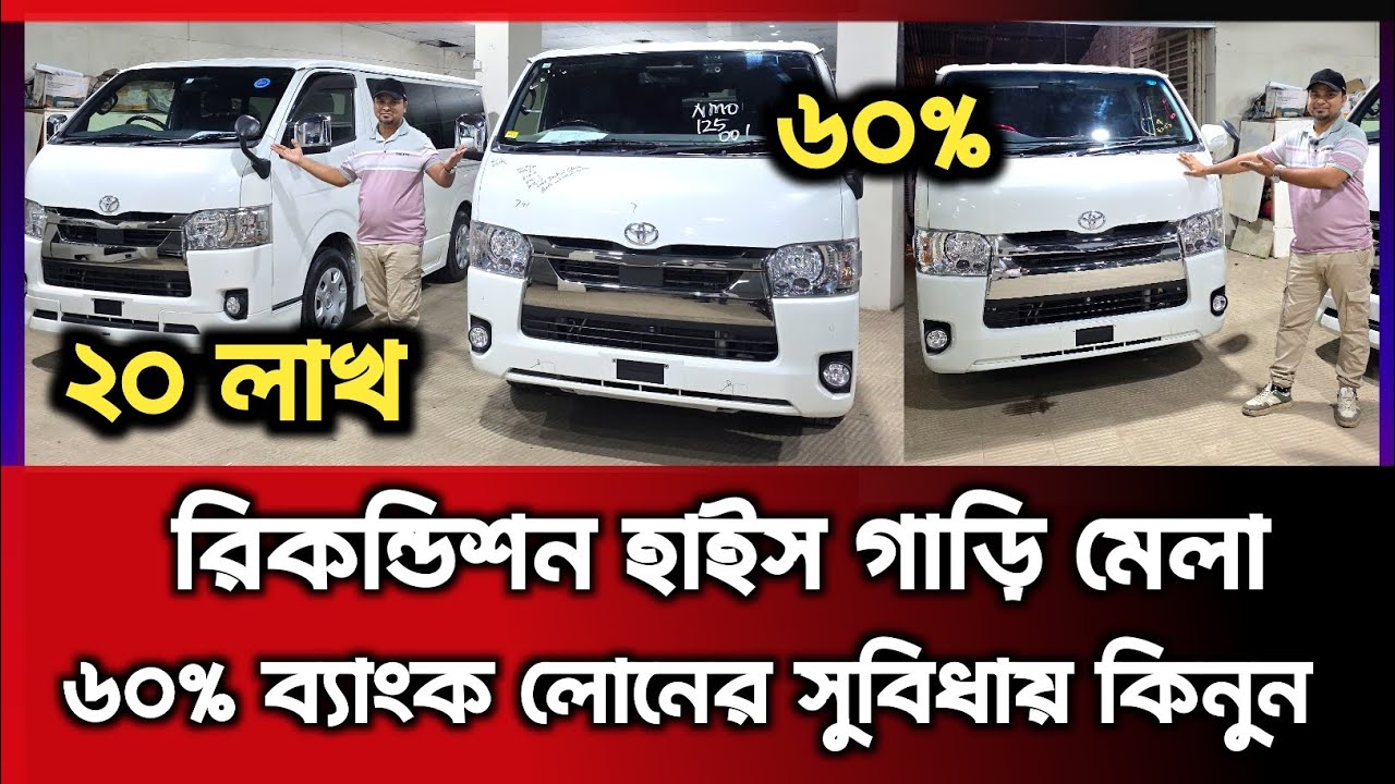 রিকন্ডিশন হাইস গাড়ির মেলা ৬০% ব্যাংক লোনের সুবিধায় কিনুন #ReconditionHiace #Recondition 