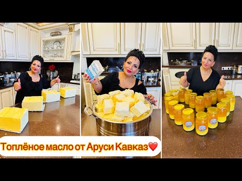 ТОПЛЁНОЕ МАСЛО ОТ АРУСИ КАВКАЗ! СЕКРЕТ ПРИГОТОВЛЕНИЯ! Полезное масло. Готовьте с любовью! #аруся