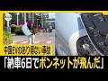 「納車6日でボンネットが飛んだ」中国EVのあり得ない事故