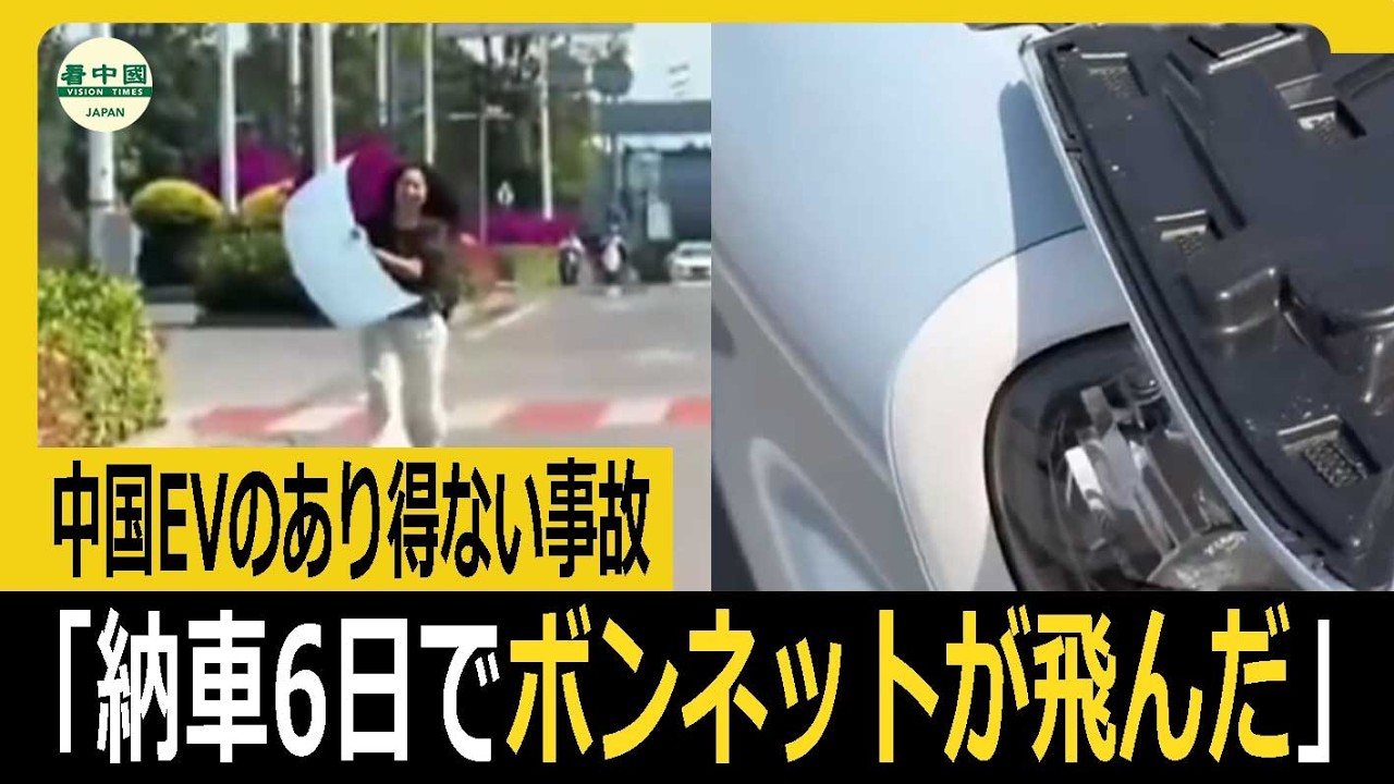 「納車6日でボンネットが飛んだ」中国EVのあり得ない事故