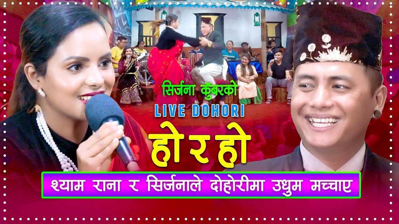       Live Dohori  Shyam Rana  Sirjana Kunwar 