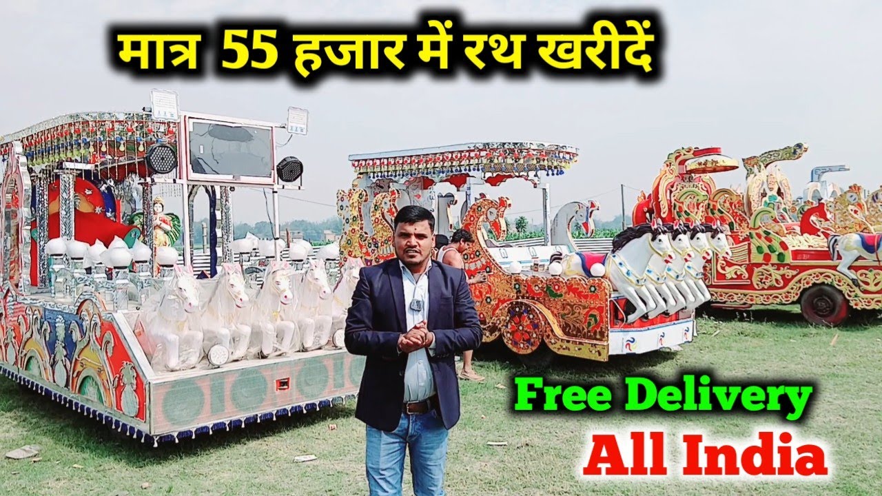 🔥मात्र  50 हजार में रथ खरीदें | लोन पर  विवाह रथ  | India no1 handicraft & rath | bahubali rath