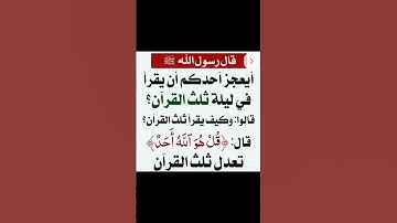 سورة تعدل ثلث القرآن الكريم # سورة الإخلاص #طمأنينة #اكسبلور